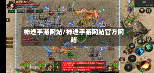 神途手游网站/神途手游网站官方网站