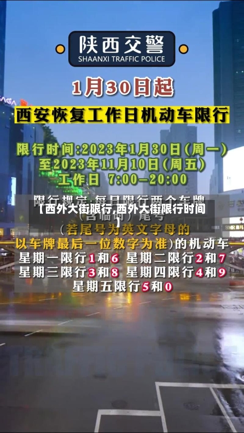 【西外大街限行,西外大街限行时间】-第3张图片