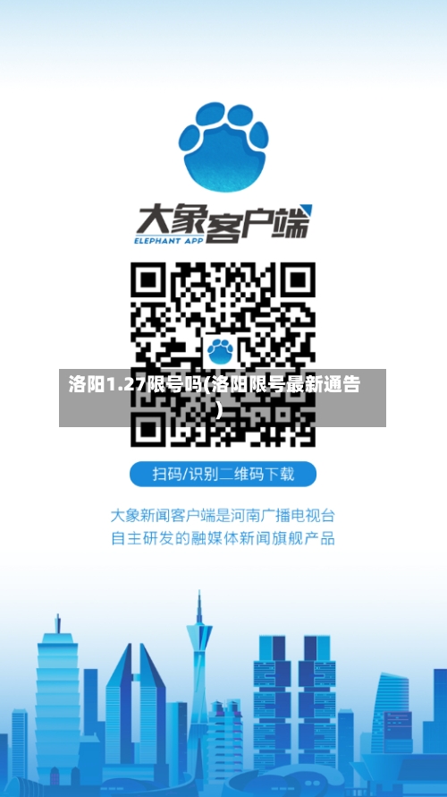 洛阳1.27限号吗(洛阳限号最新通告)