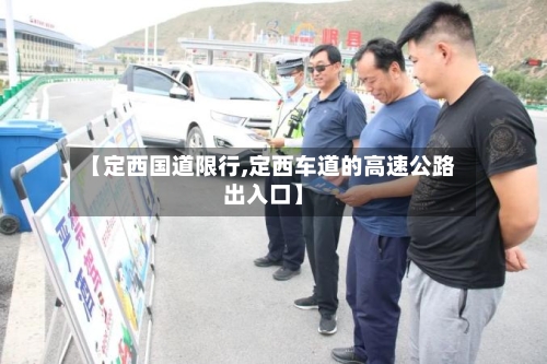 【定西国道限行,定西车道的高速公路出入口】-第2张图片