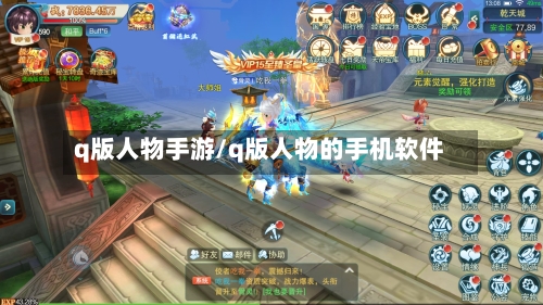 q版人物手游/q版人物的手机软件