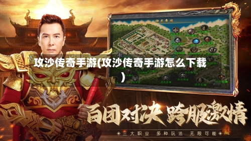 攻沙传奇手游(攻沙传奇手游怎么下载)-第2张图片