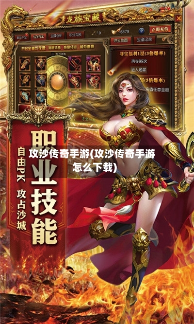 攻沙传奇手游(攻沙传奇手游怎么下载)
