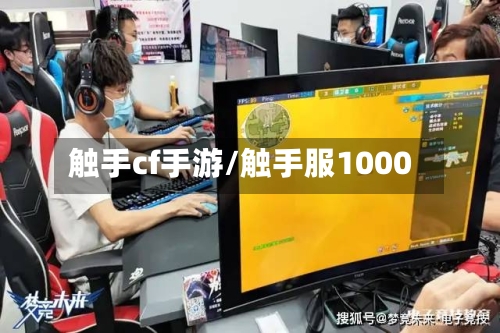 触手cf手游/触手服1000-第3张图片