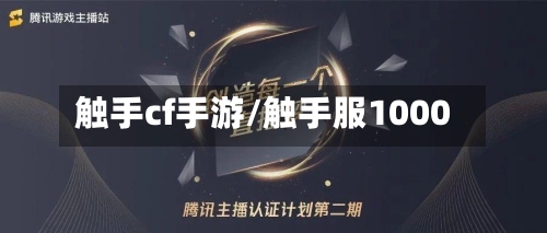 触手cf手游/触手服1000