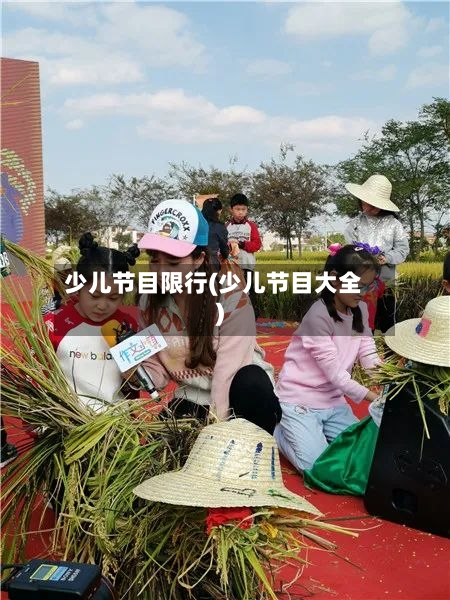 少儿节目限行(少儿节目大全)