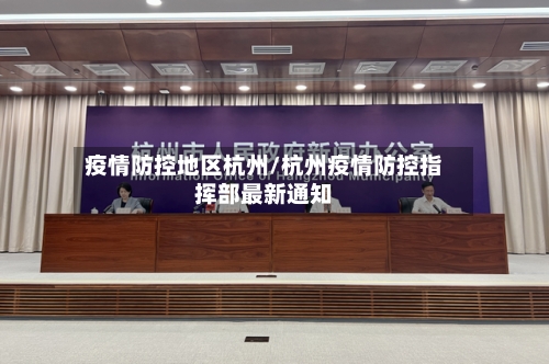 疫情防控地区杭州/杭州疫情防控指挥部最新通知-第2张图片