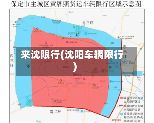 来沈限行(沈阳车辆限行)
