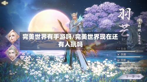 完美世界有手游吗/完美世界现在还有人玩吗-第3张图片