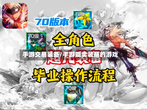 手游交易装备/手游能卖装备的游戏-第2张图片