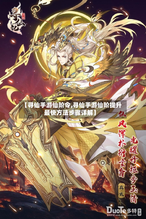 【寻仙手游仙阶令,寻仙手游仙阶提升最快方法步骤详解】-第2张图片