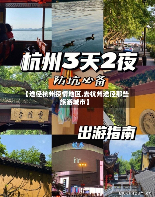 【途径杭州疫情地区,去杭州途径那些旅游城市】