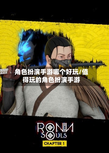 角色扮演手游哪个好玩/值得玩的角色扮演手游-第2张图片