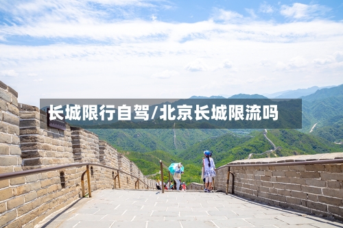 长城限行自驾/北京长城限流吗-第2张图片