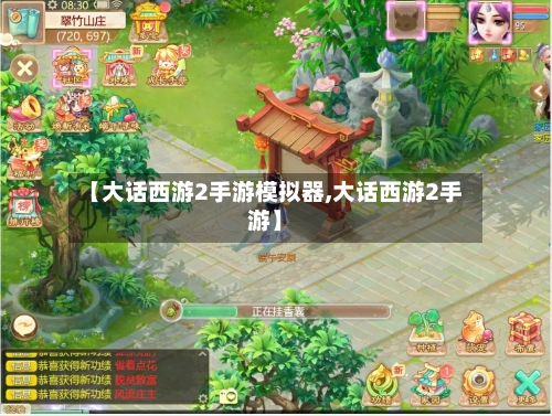 【大话西游2手游模拟器,大话西游2手游】