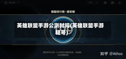 英雄联盟手游公测时间(英雄联盟手游租号)