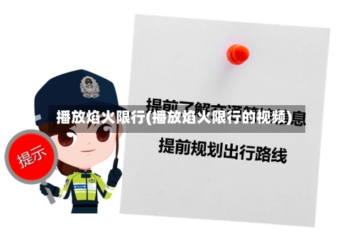 播放焰火限行(播放焰火限行的视频)