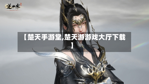 【楚天手游堂,楚天游游戏大厅下载】