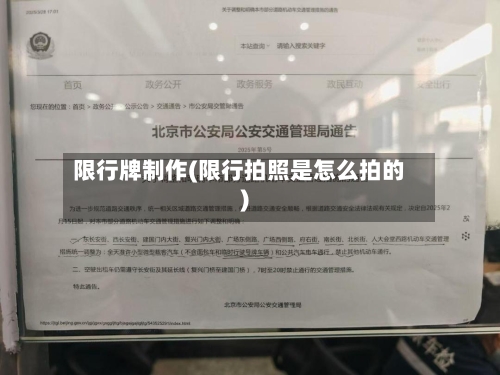 限行牌制作(限行拍照是怎么拍的)