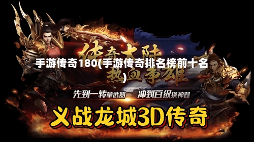 手游传奇180(手游传奇排名榜前十名)