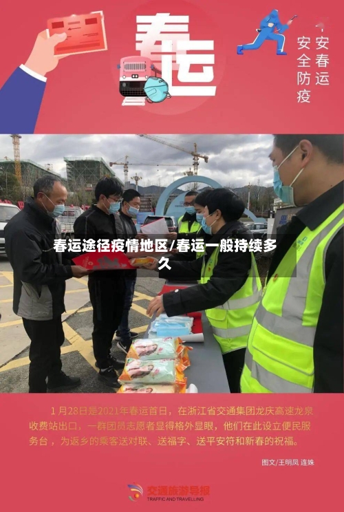 春运途径疫情地区/春运一般持续多久-第3张图片
