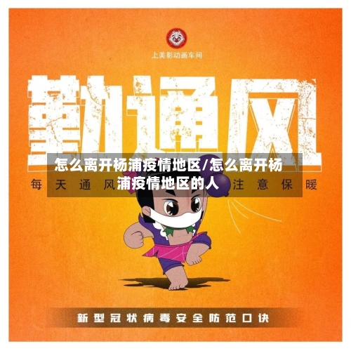 怎么离开杨浦疫情地区/怎么离开杨浦疫情地区的人-第3张图片