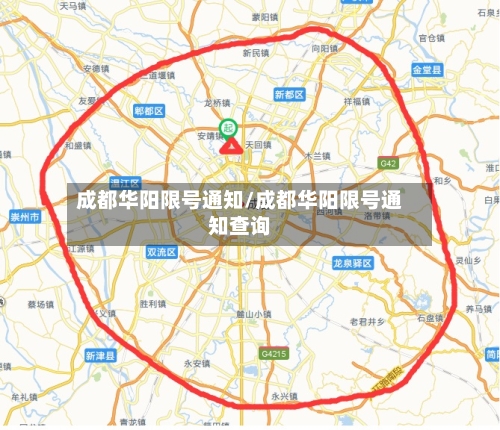 成都华阳限号通知/成都华阳限号通知查询