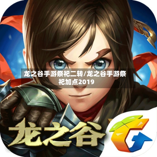 龙之谷手游祭祀二转/龙之谷手游祭祀加点2019