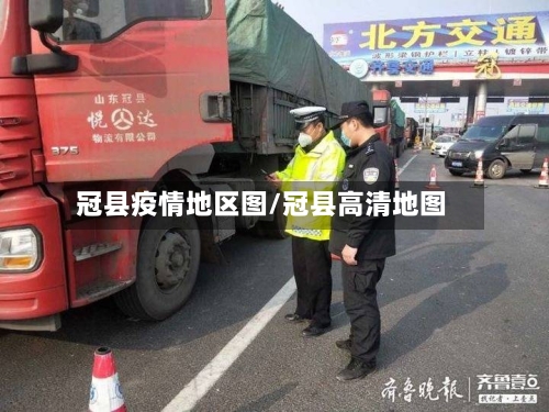 冠县疫情地区图/冠县高清地图