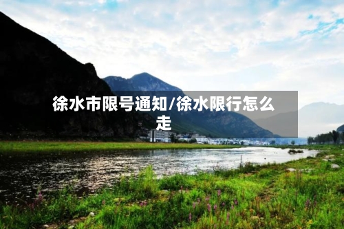 徐水市限号通知/徐水限行怎么走