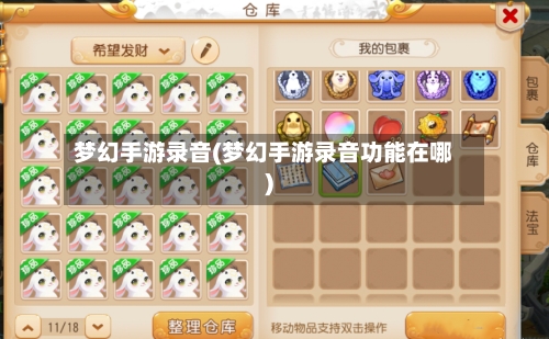 梦幻手游录音(梦幻手游录音功能在哪)-第2张图片