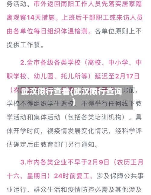 武汉限行查看(武汉限行查询)-第2张图片