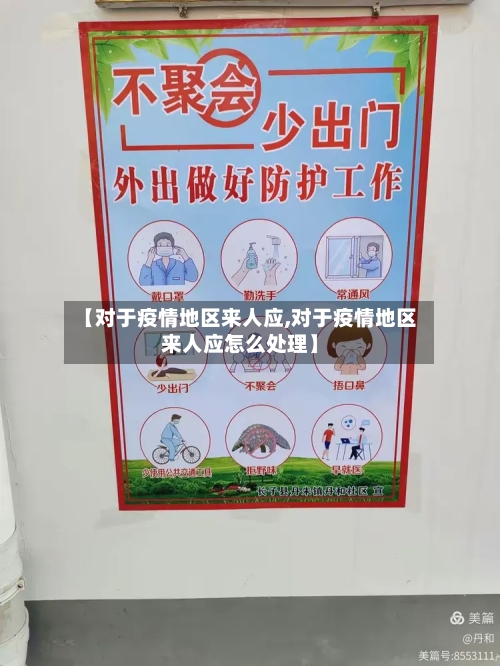 【对于疫情地区来人应,对于疫情地区来人应怎么处理】-第2张图片
