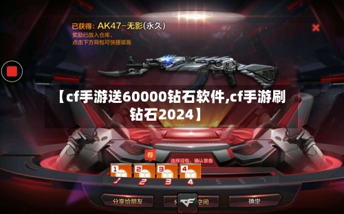 【cf手游送60000钻石软件,cf手游刷钻石2024】