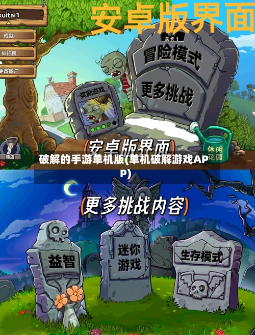 破解的手游单机版(单机破解游戏APP)-第2张图片