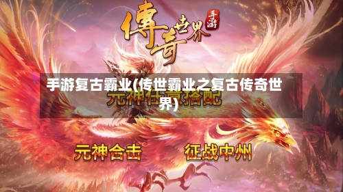 手游复古霸业(传世霸业之复古传奇世界)-第3张图片