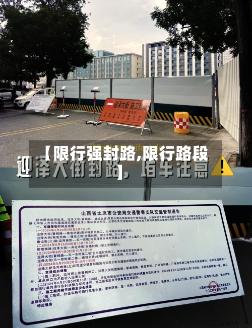 【限行强封路,限行路段】