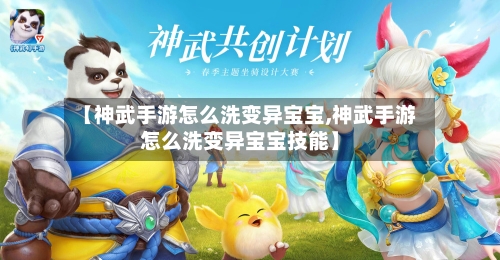 【神武手游怎么洗变异宝宝,神武手游怎么洗变异宝宝技能】-第2张图片