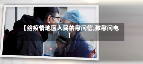 【给疫情地区人民的慰问信,致慰问电】