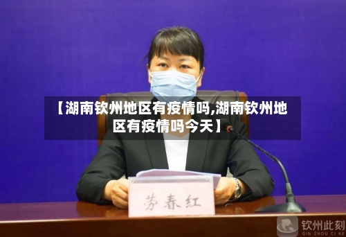 【湖南钦州地区有疫情吗,湖南钦州地区有疫情吗今天】