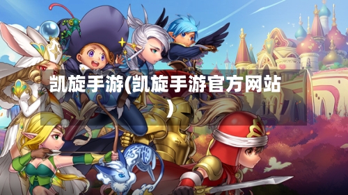凯旋手游(凯旋手游官方网站)