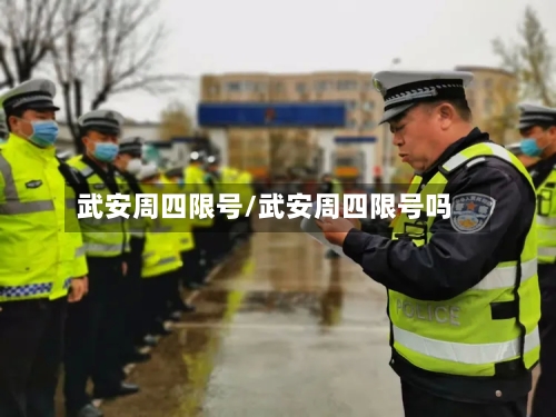 武安周四限号/武安周四限号吗