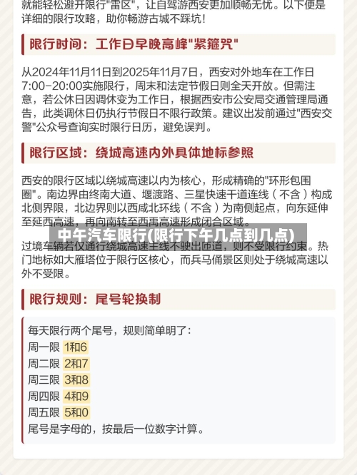中午汽车限行(限行下午几点到几点)