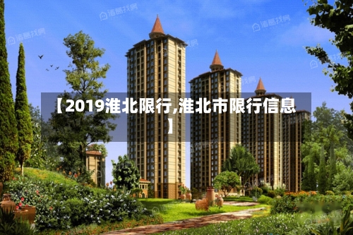 【2019淮北限行,淮北市限行信息】