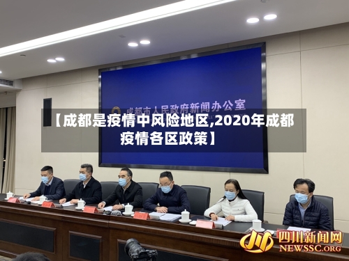 【成都是疫情中风险地区,2020年成都疫情各区政策】