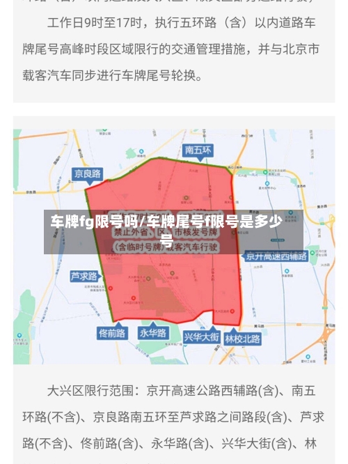 车牌fg限号吗/车牌尾号f限号是多少号