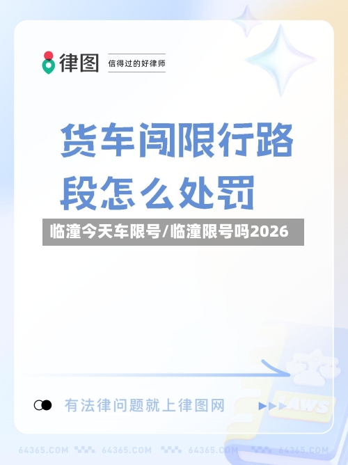 临潼今天车限号/临潼限号吗2026