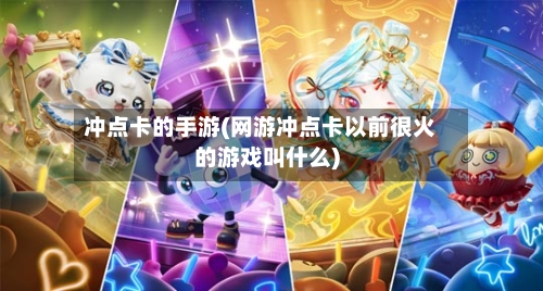 冲点卡的手游(网游冲点卡以前很火的游戏叫什么)