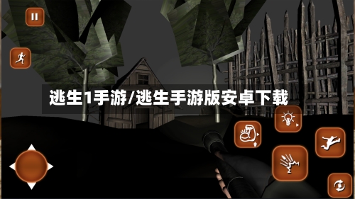 逃生1手游/逃生手游版安卓下载