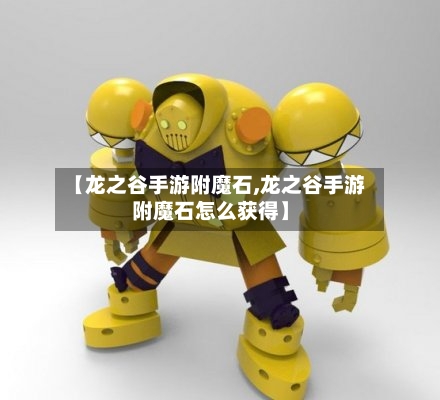 【龙之谷手游附魔石,龙之谷手游附魔石怎么获得】-第2张图片